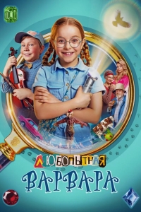  Любопытная Варвара 