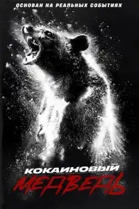  Кокаиновый медведь 