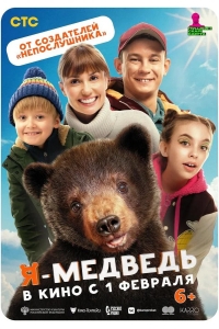  Я — медведь 