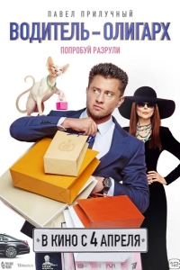  Водитель-олигарх 