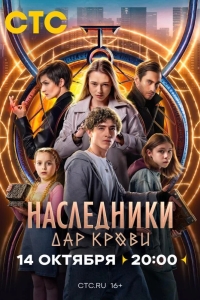  Наследники. Дар крови 