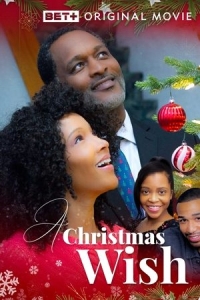  Рождественское желание 