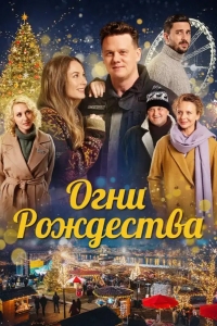  Огни Рождества 