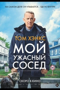  Мой ужасный сосед 