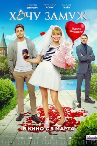  Хочу замуж 