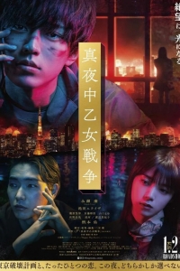  Война полуночной девы 