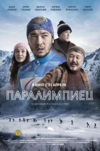  Паралимпиец 