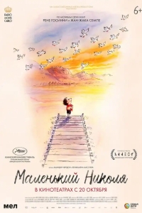  Маленький Николя 