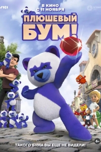  Плюшевый Бум! 