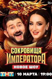 Сокровища Императора