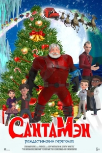  СантаМэн 