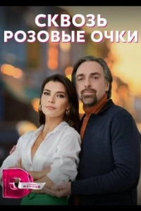  Сквозь розовые очки 