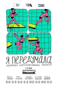  Я передумала 