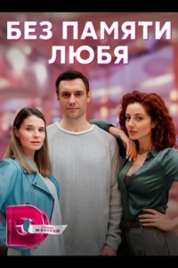  Без памяти любя 