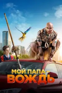  Мой папа — вождь 