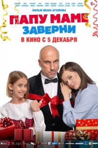  Папу маме заверни 