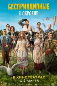  Беспринципные в деревне 