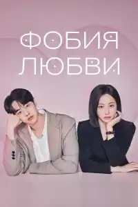  Фобия любви 