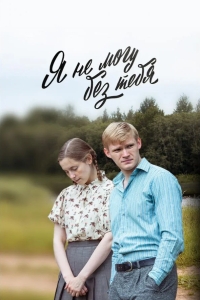  Я не могу без тебя 