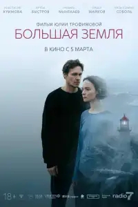 Большая земля 
