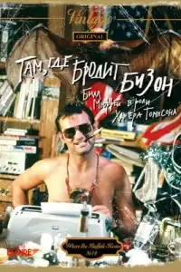  Там, где бродит бизон 