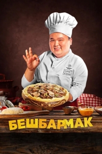  Бешбармак 
