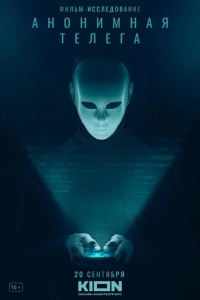  Анонимная телега 