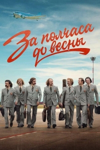  За полчаса до весны 