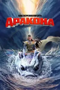  Как перевоспитать дракона 