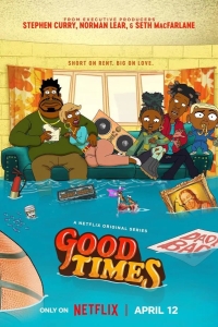  Добрые времена 