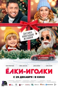  Ёлки-иголки 