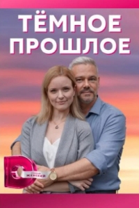  Тёмное прошлое 