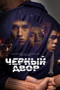  Черный двор 