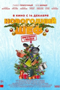  Новогодний шеф 