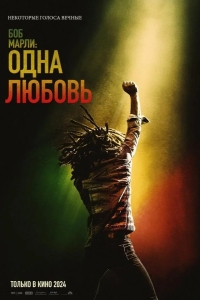  Боб Марли: Одна любовь 