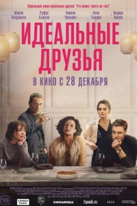  Идеальные друзья 