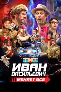  Иван Васильевич меняет все 