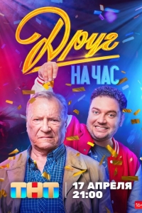  Друг на час 