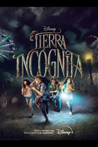  Терра инкогнита 