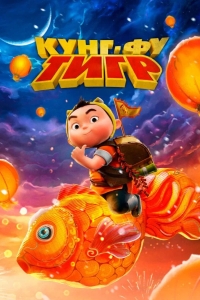  Кунг-фу тигр 