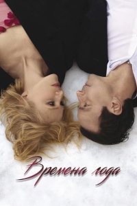  Времена года 