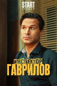  Инспектор Гаврилов 