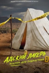Адский лагерь: Кошмар для подростков