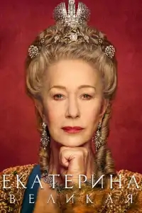  Екатерина Великая 