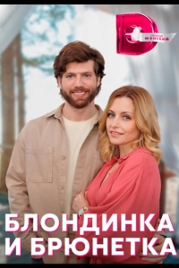  Блондинка и брюнетка 