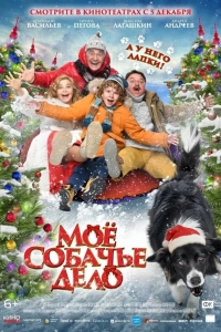  Моё собачье дело 