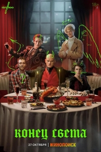  Конец света 