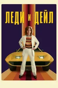  Леди и «Дейл» 