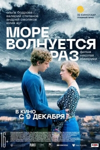  Море волнуется раз 
