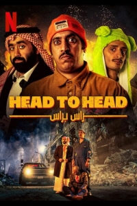  Лицом к лицу 